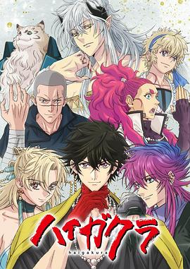 511爆料《稗记舞咏 ハイガクラ》免费在线观看