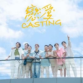 365吃瓜部落《恋爱 Casting》免费在线观看