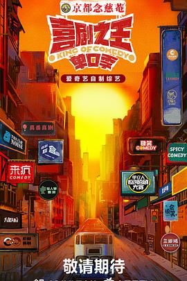511爆料《喜剧之王·单口季》免费在线观看