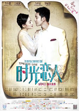 511爆料《时光恋人》免费在线观看