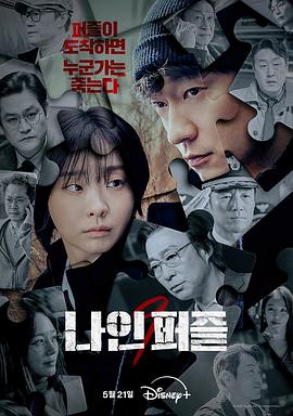 365吃瓜部落《血谜拼图 나인 퍼즐》免费在线观看