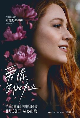 365吃瓜部落《爱情，到此为止 It Ends with Us》免费在线观看