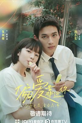 511爆料《偏爱靠近你》免费在线观看