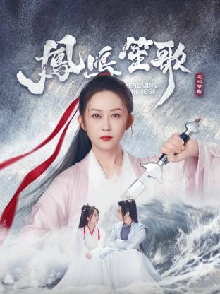 511爆料《凤鸣笙歌》免费在线观看