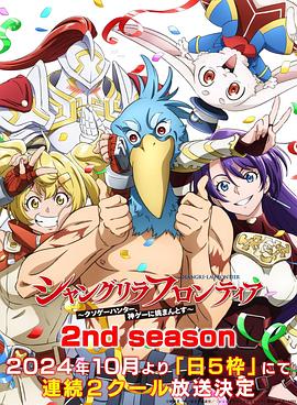 511爆料《香格里拉·开拓异境～粪作猎手挑战神作～ 第二季 シャングリラ・フロンティア～クソゲーハンター、神ゲーに挑まんとす～ 2rd Season》免费在线观看