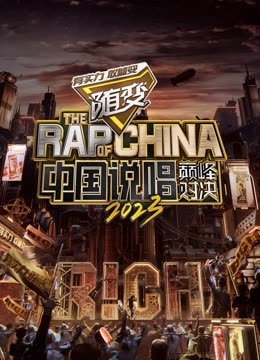 51乱伦《中国说唱巅峰对决2023》免费在线观看