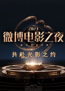 51乱伦《2023微博电影之夜》免费在线观看