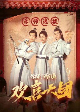 51乱伦《你好，我们是欢喜天团》免费在线观看