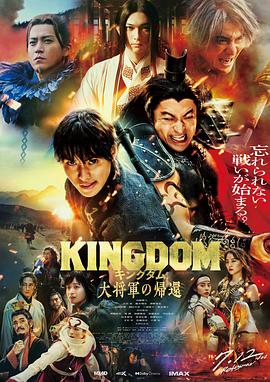51乱伦《王者天下4 キングダム 大将軍の帰還》免费在线观看