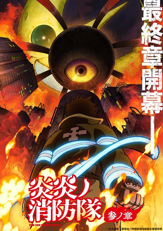51乱伦《炎炎消防队 三之章 炎炎ノ消防隊 参ノ章》免费在线观看