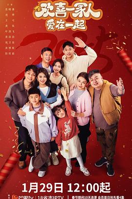51乱伦《欢喜一家人·爱在一起》免费在线观看