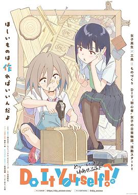 365吃瓜部落《手工少女！ Do It Yourself!!》免费在线观看