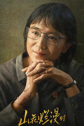 51乱伦《山花烂漫时》免费在线观看