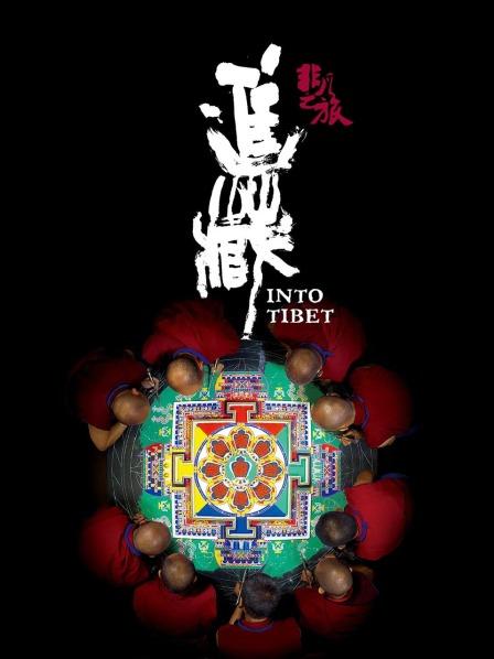 51乱伦《非凡之旅《进藏》》免费在线观看