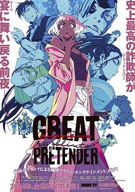 511爆料《大欺诈师 razbliuto GREAT PRETENDER razbliuto》免费在线观看