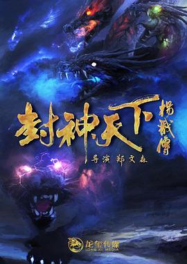 511爆料《封神天下杨戬传》免费在线观看