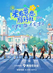 365吃瓜部落《老有意思旅行社》免费在线观看