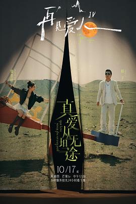 365吃瓜部落《再见爱人第四季》免费在线观看