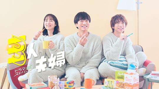 511爆料《三人夫妻 三人夫婦》免费在线观看