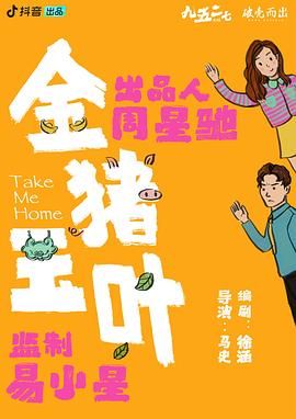 511爆料《金猪玉叶》免费在线观看