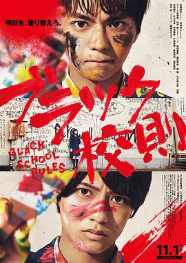 51乱伦《黑色校规 ブラック校則》免费在线观看