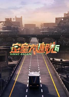 511爆料《密室大逃脱 第六季》免费在线观看