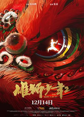 511爆料《雄狮少年2》免费在线观看