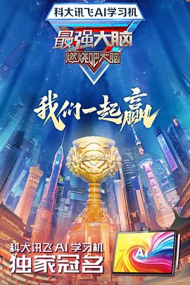 365吃瓜部落《最强大脑第十二季》免费在线观看