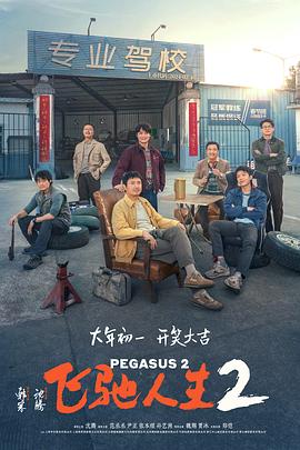 511爆料《飞驰人生2》免费在线观看