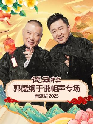 365吃瓜部落《德云社郭德纲于谦相声专场青岛站2025》免费在线观看