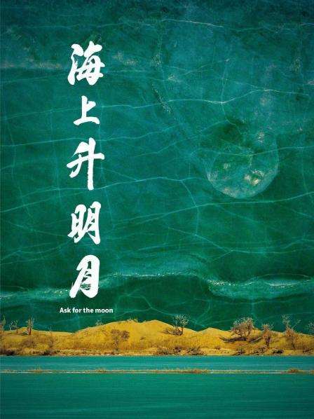 365吃瓜部落《海上升明月》免费在线观看