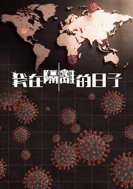 51乱伦《我在隔离的日子 我在隔離的日子》免费在线观看