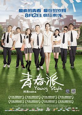365吃瓜部落《青春派》免费在线观看