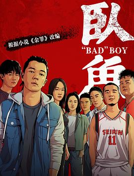 365吃瓜部落《卧鱼》免费在线观看