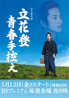 511爆料《立花登青春备忘录》免费在线观看