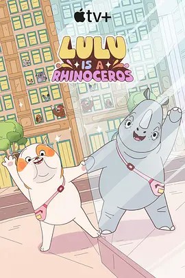 511爆料《露露是一头犀牛 第一季》免费在线观看