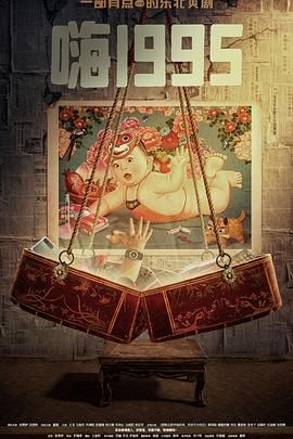 511爆料《嗨1995》免费在线观看