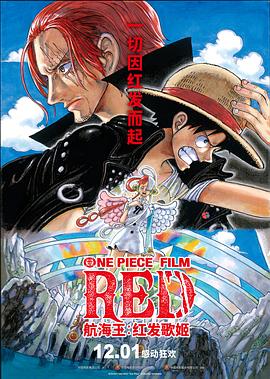 511爆料《航海王：红发歌姬 ONE PIECE FILM RED》免费在线观看