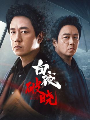 365吃瓜部落《白夜破晓》免费在线观看