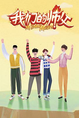 51乱伦《我们的师父》免费在线观看