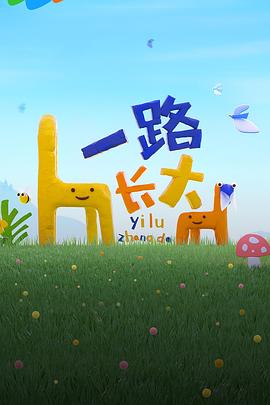 511爆料《一路长大》免费在线观看