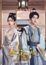 51乱伦《春来定风波》免费在线观看