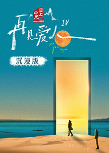 365吃瓜部落《再见爱人 第四季》免费在线观看