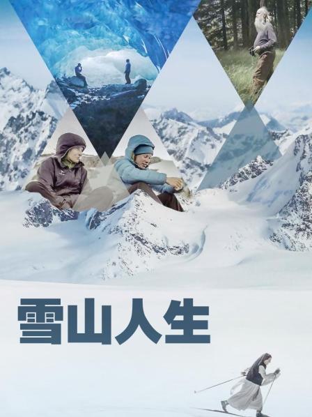 51乱伦《雪山人生》免费在线观看