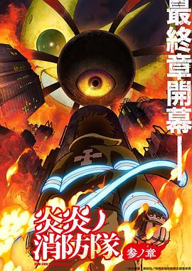 511爆料《炎炎消防队三之章》免费在线观看