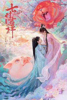 511爆料《七时吉祥》免费在线观看