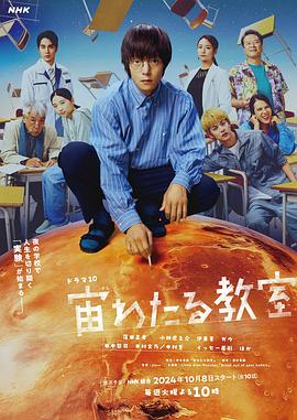 51乱伦《漂浮于太空的教室 宙わたる教室》免费在线观看