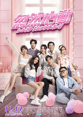 365吃瓜部落《忽然心动》免费在线观看