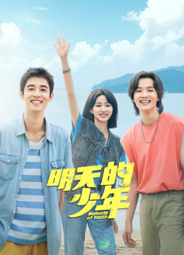 51乱伦《明天的少年》免费在线观看