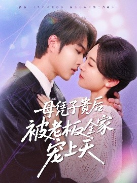 511爆料《母凭子贵后被老板全家宠上天》免费在线观看